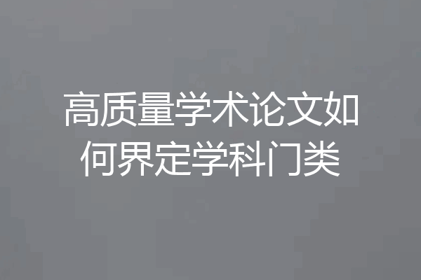 高质量学术论文如何界定学科门类