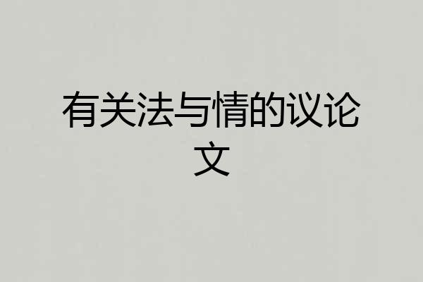 有关法与情的议论文