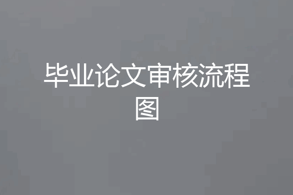 毕业论文审核流程图