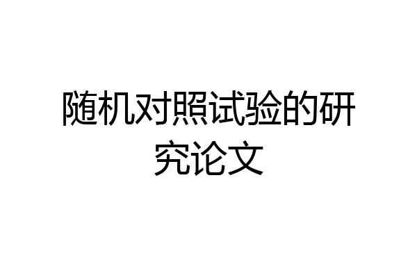 随机对照试验的研究论文
