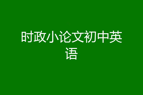 时政小论文初中英语