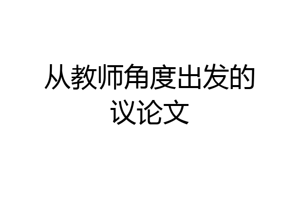 从教师角度出发的议论文