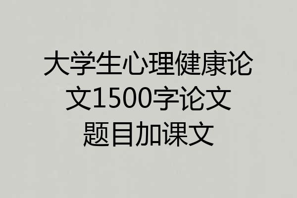 大学生心理健康论文1500字论文题目加课文
