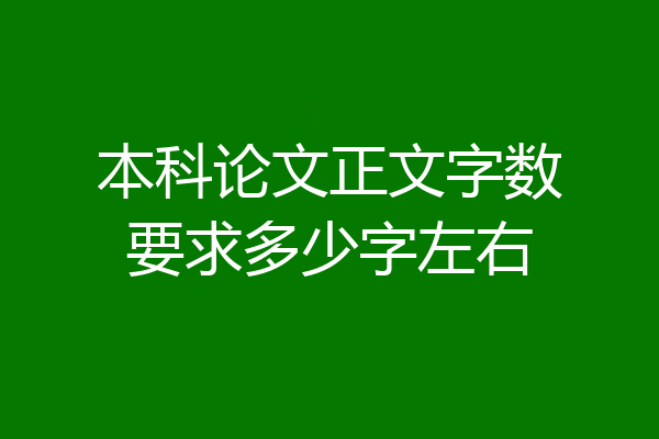本科论文正文字数要求多少字左右