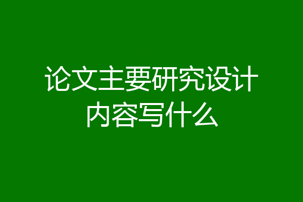 论文主要研究设计内容写什么