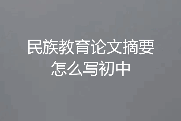 民族教育论文摘要怎么写初中