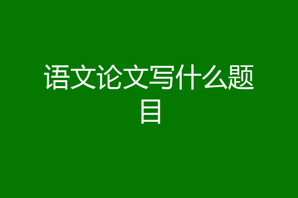 语文论文写什么题目