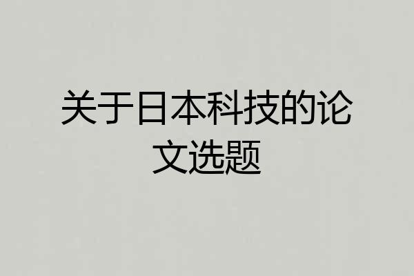 关于日本科技的论文选题