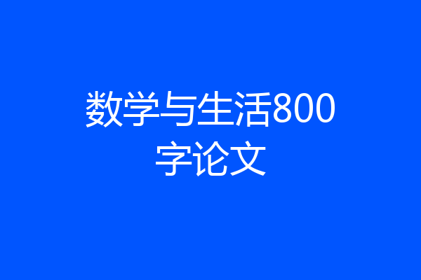 数学与生活800字论文