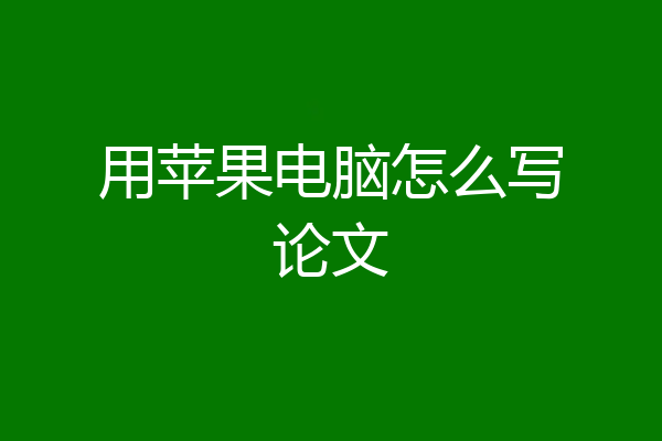 用苹果电脑怎么写论文