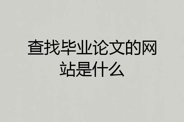 查找毕业论文的网站是什么