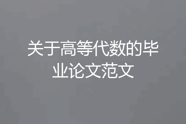 关于高等代数的毕业论文范文