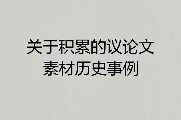 关于积累的议论文素材历史事例
