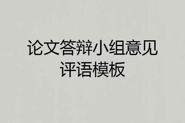 论文答辩小组意见评语模板
