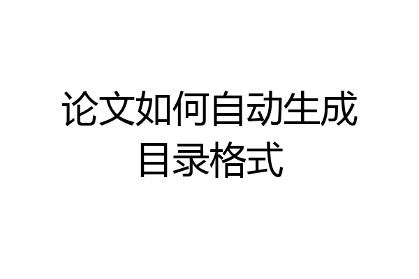 论文如何自动生成目录格式