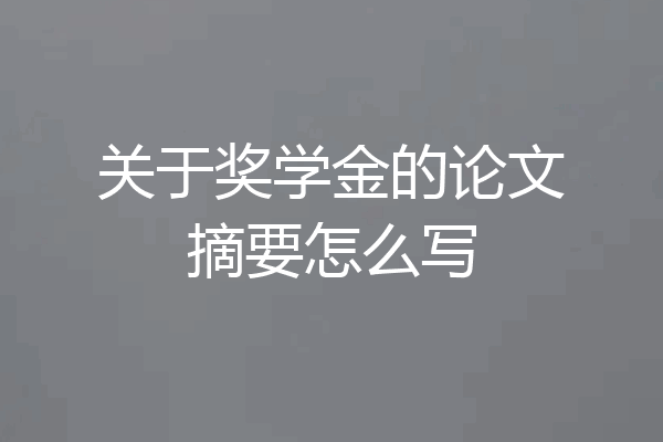 关于奖学金的论文摘要怎么写