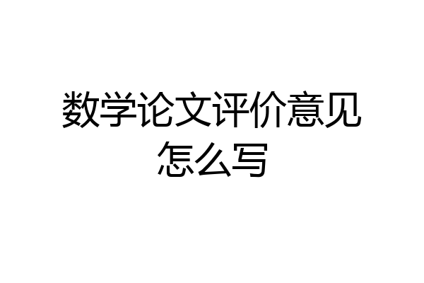 数学论文评价意见怎么写