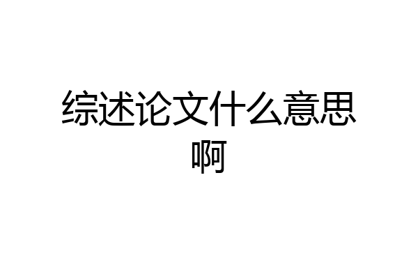 综述论文什么意思啊