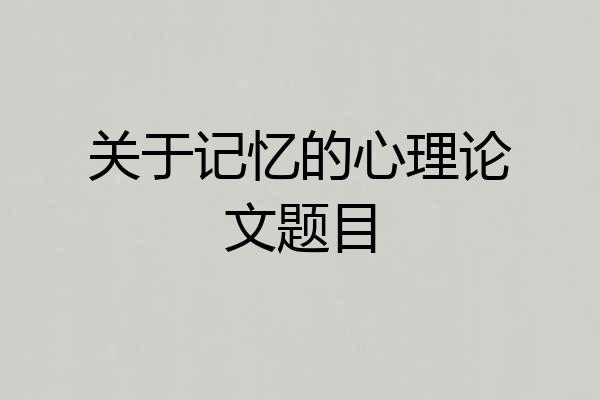 关于记忆的心理论文题目