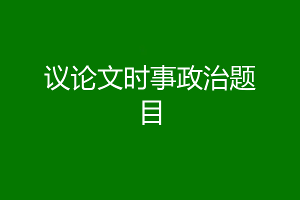 议论文时事政治题目
