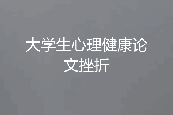 大学生心理健康论文挫折