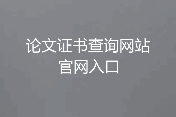 论文证书查询网站官网入口