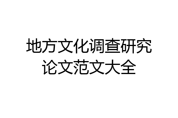 地方文化调查研究论文范文大全