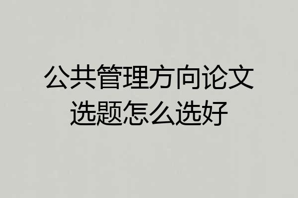 公共管理方向论文选题怎么选好