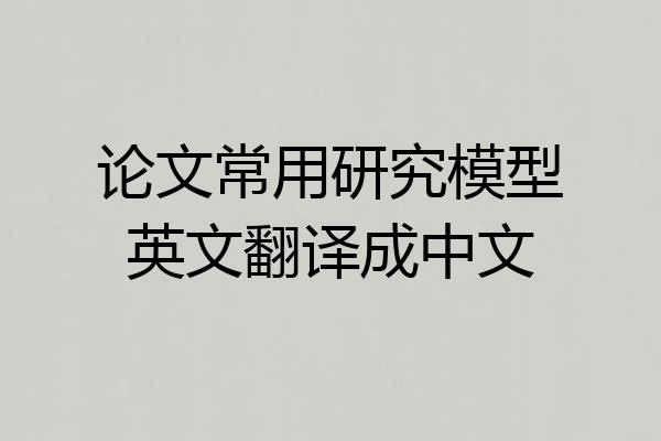 论文常用研究模型英文翻译成中文