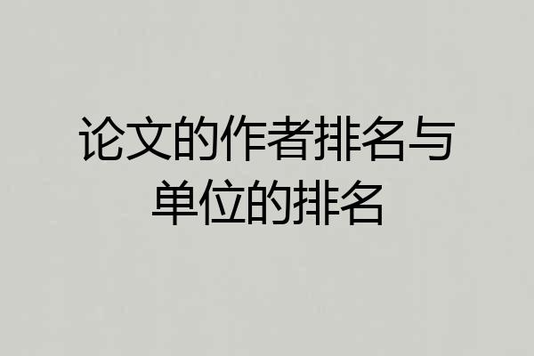 论文的作者排名与单位的排名