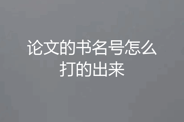 论文的书名号怎么打的出来