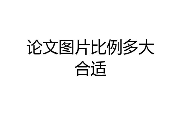 论文图片比例多大合适