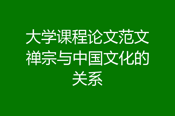 大学课程论文范文禅宗与中国文化的关系