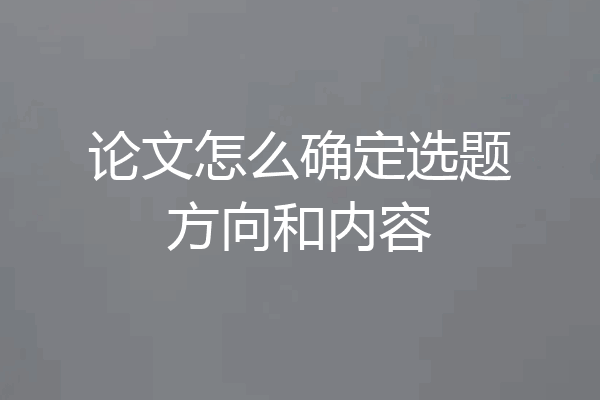 论文怎么确定选题方向和内容