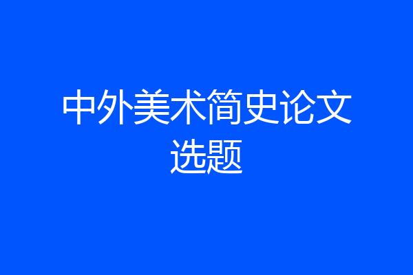 中外美术简史论文选题
