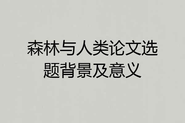 森林与人类论文选题背景及意义