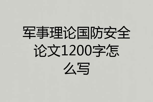 军事理论国防安全论文1200字怎么写