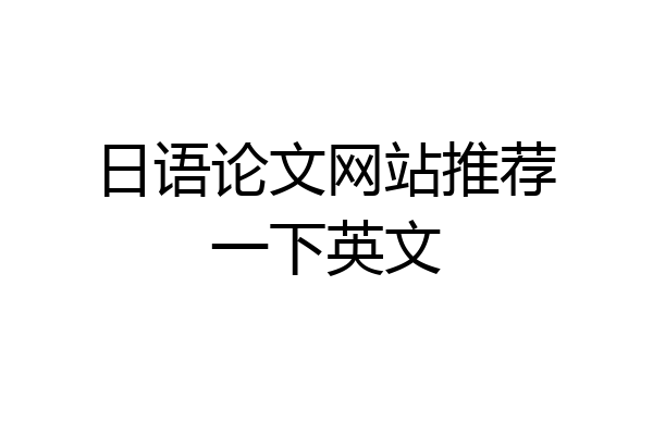 日语论文网站推荐一下英文