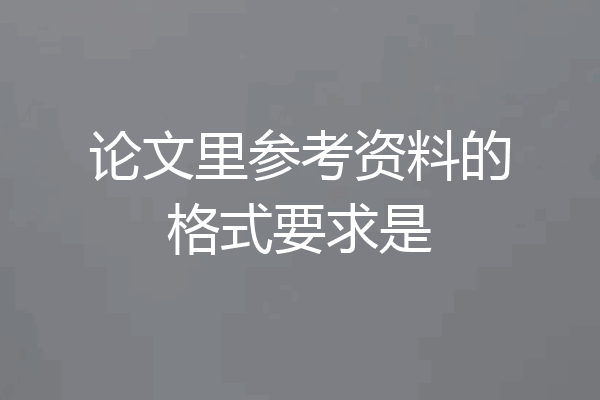 论文里参考资料的格式要求是