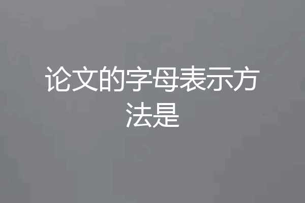 论文的字母表示方法是