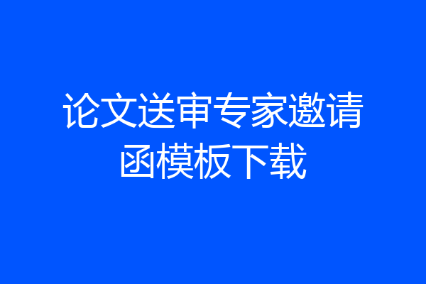论文送审专家邀请函模板下载