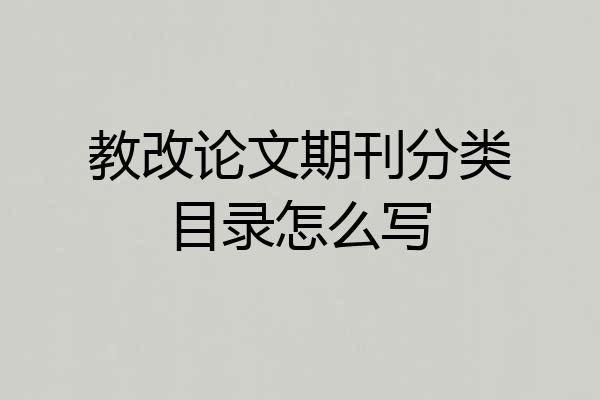 教改论文期刊分类目录怎么写