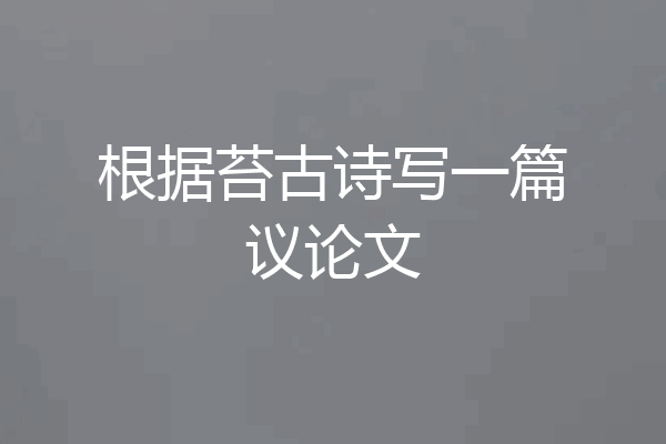 根据苔古诗写一篇议论文