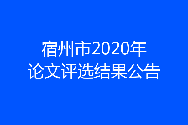 宿州市2020年论文评选结果公告