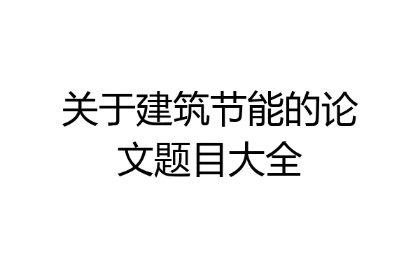 关于建筑节能的论文题目大全