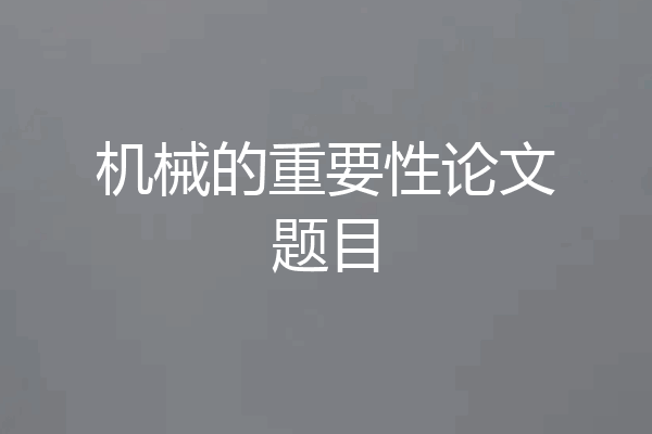 机械的重要性论文题目
