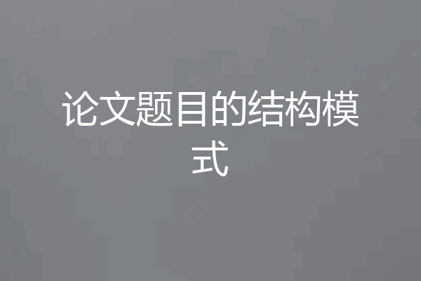 论文题目的结构模式