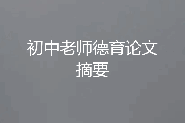 初中老师德育论文摘要
