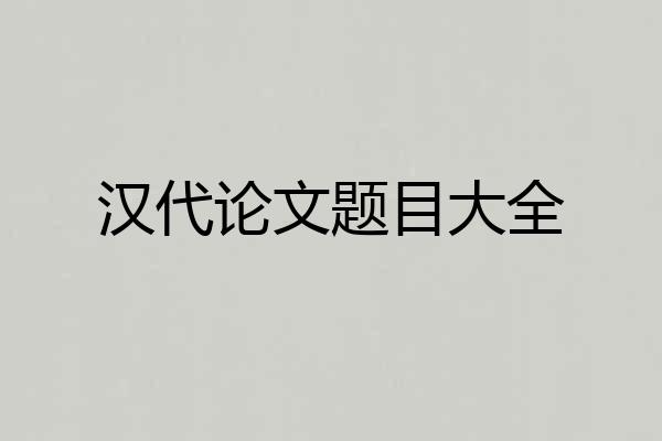 汉代论文题目大全