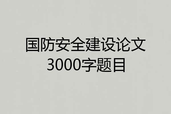 国防安全建设论文3000字题目